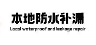 铜陵市本地防水补漏